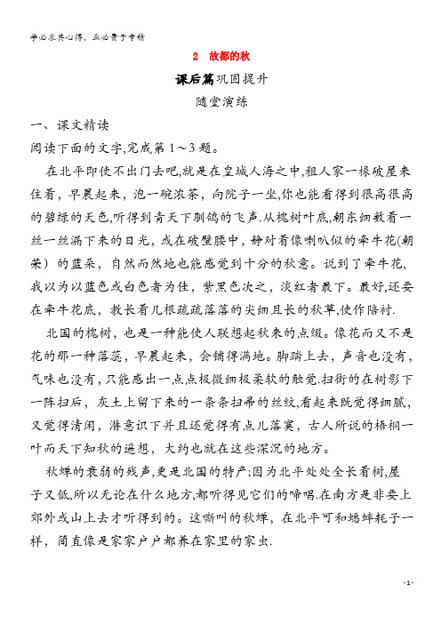 2020_2021学年高中语文第一单元2故都的秋练习含解析2