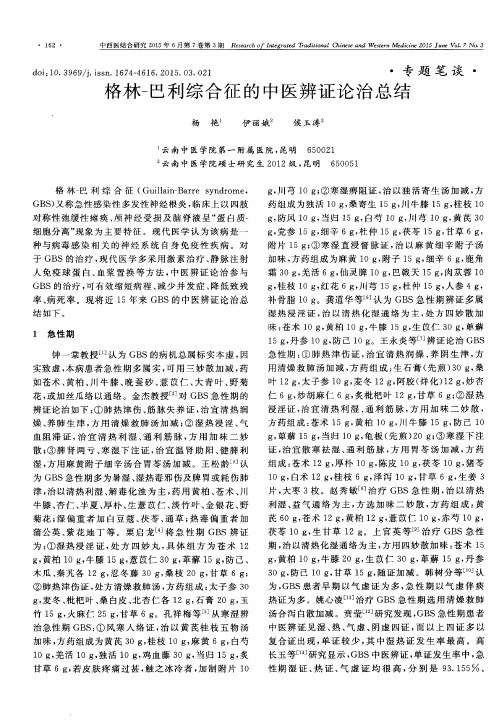 格林-巴利综合征的中医辨证论治总结
