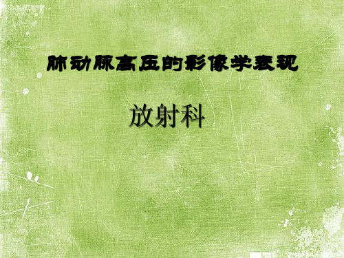 肺动脉高压的影像学表现 PPT