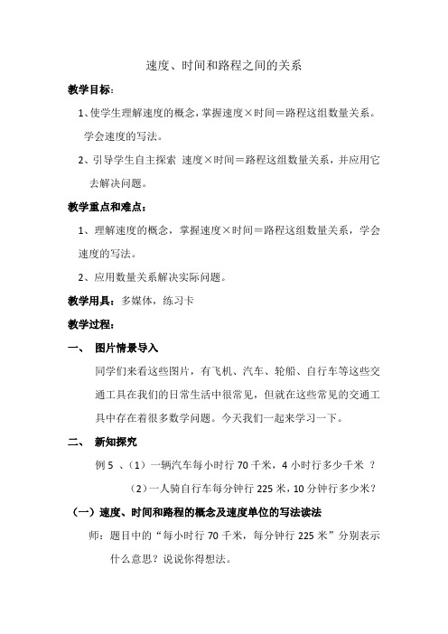 四年级下册数学教案 3.2 数量关系—时间,速度,路程的数量关系 冀教版   