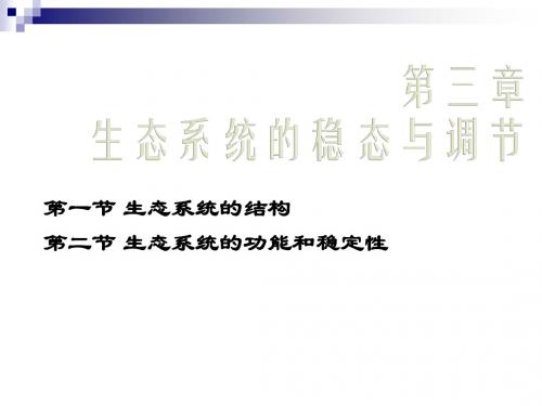 2017——2018学年     中图版版   必修三第三章《生态系统的稳态与调节》 课件(共32张)