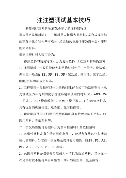 注塑调试基本技巧