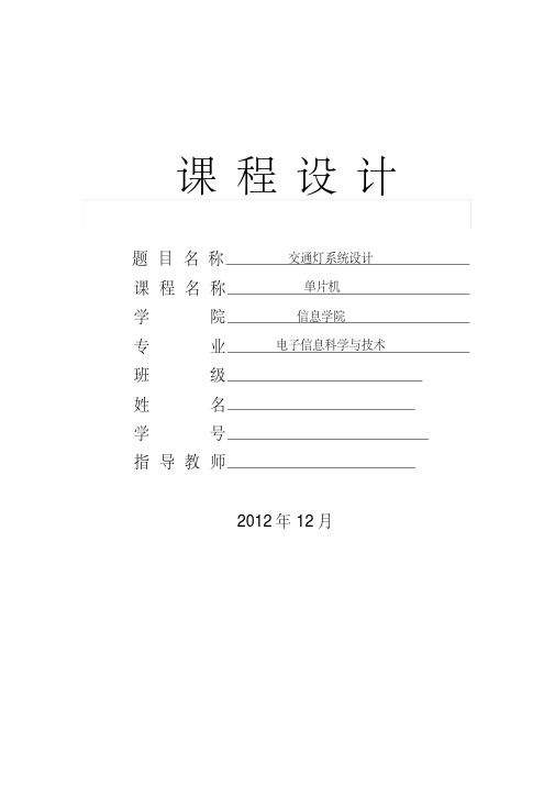 交通灯汇编语言课程设计资料