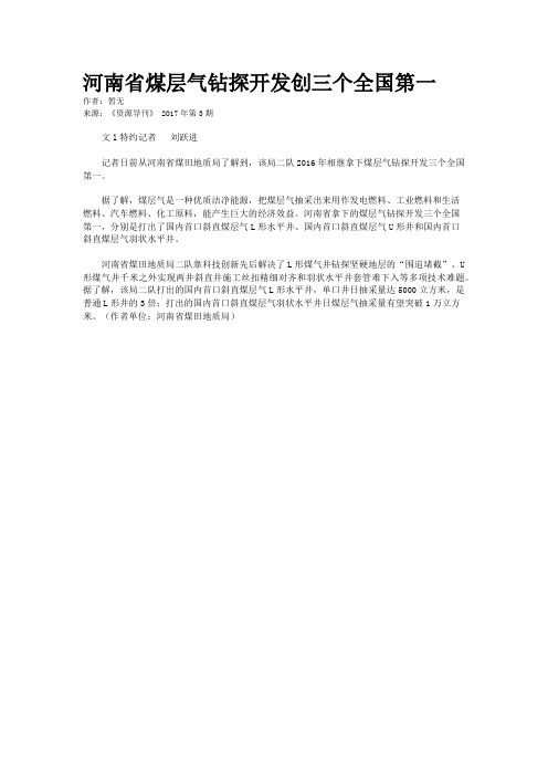 河南省煤层气钻探开发创三个全国第一