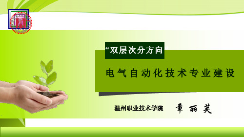 温州职业技术学院--电气自动化技术专业