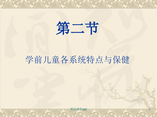 第一章02  学前儿童各系统特点与保健--运动