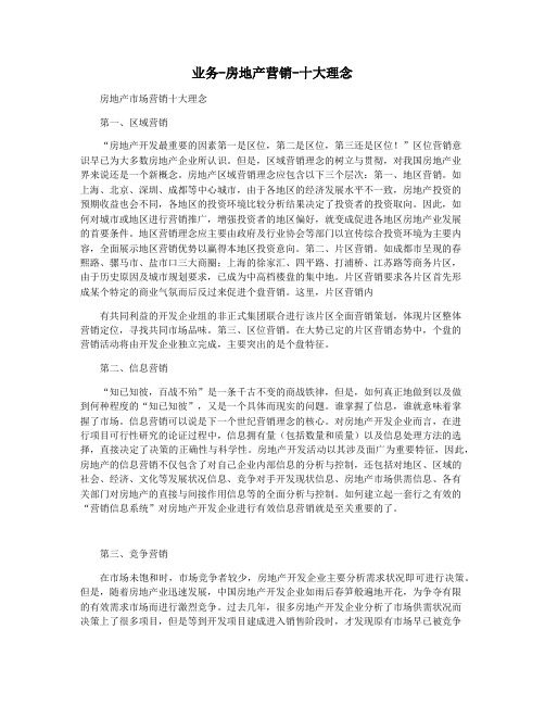 业务-房地产营销-十大理念