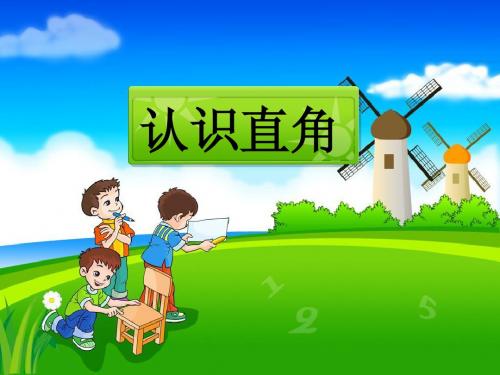 《认识直角》演示课件