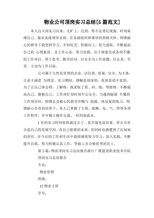 物业公司顶岗实习总结[5篇范文]