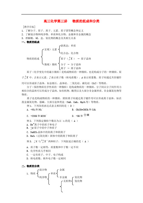 高三化学第三讲   物质的组成和分类教学案