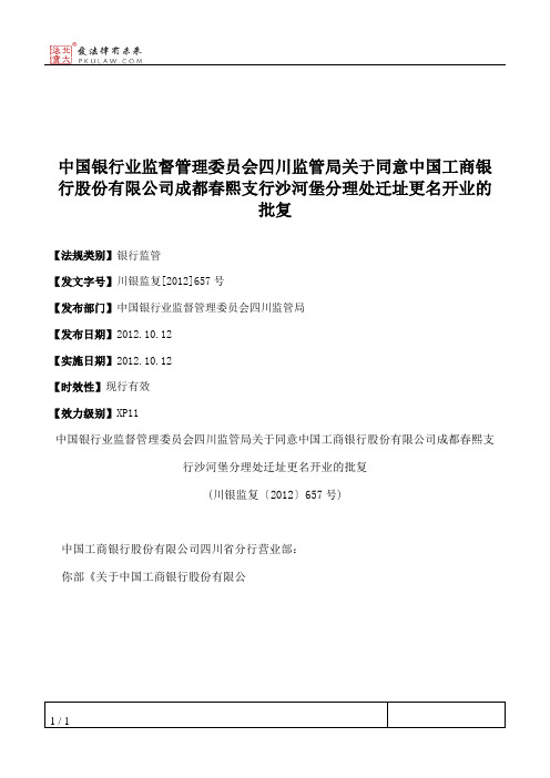 中国银行业监督管理委员会四川监管局关于同意中国工商银行股份有