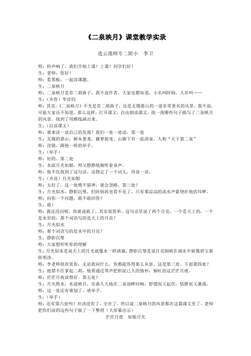 《二泉映月》课堂教学实录