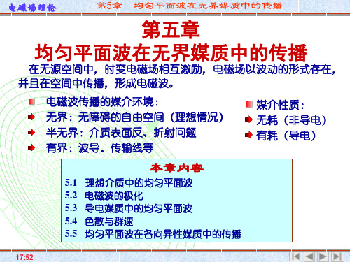电磁场与电磁波(第四版之第五章均匀平面波在无界空间中的传播)