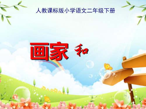人教版部编版二年级下册语文 《画家和牧童》PPT课件 (2)