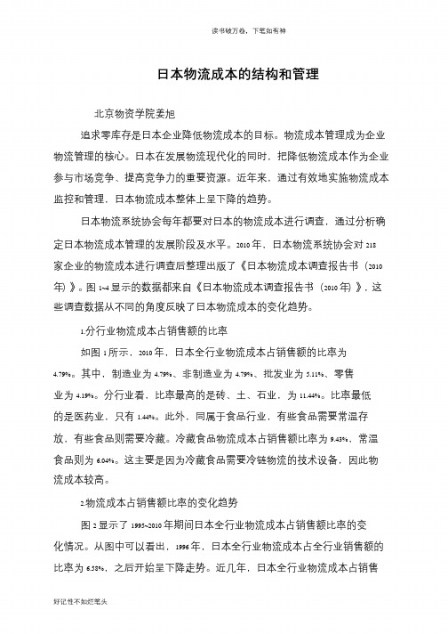 日本物流成本的结构和管理