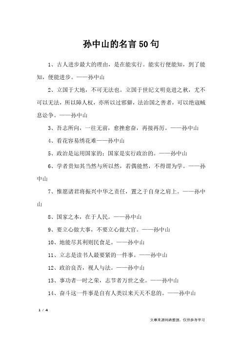 孙中山的名言50句_名人名言