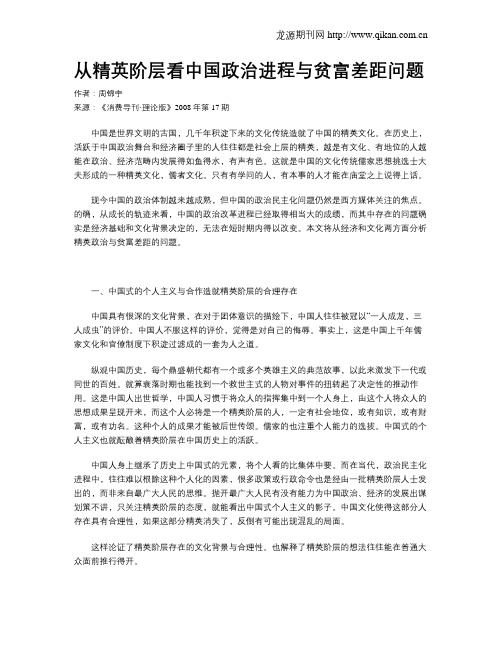 从精英阶层看中国政治进程与贫富差距问题