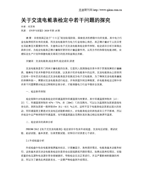 关于交流电能表检定中若干问题的探究
