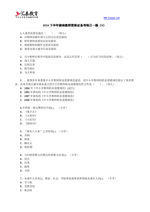 湖南教师资格证考试每日一练(9)