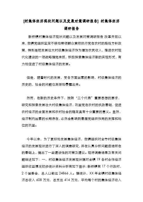 新编整理[村集体经济现状问题以及发展对策调研报告] 村集体经济调研报告