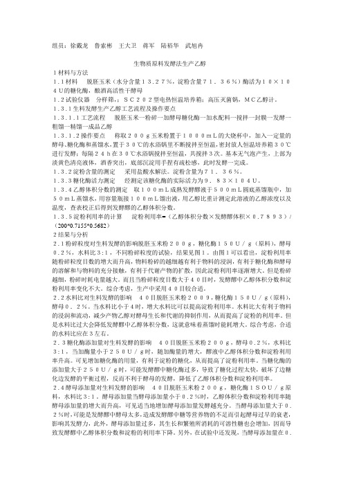 利生物质原料发酵法生产乙醇
