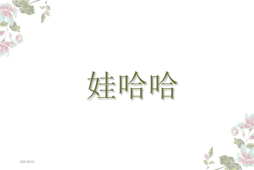 (赛课课件)一年级下册音乐《娃哈哈》(共15张PPT)