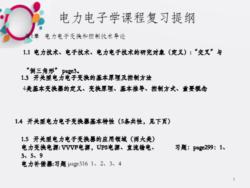 华中科技大学电力电子学考试提纲