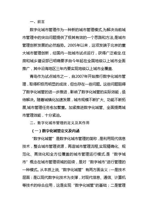 数字化城市管理研究与探索调研报告