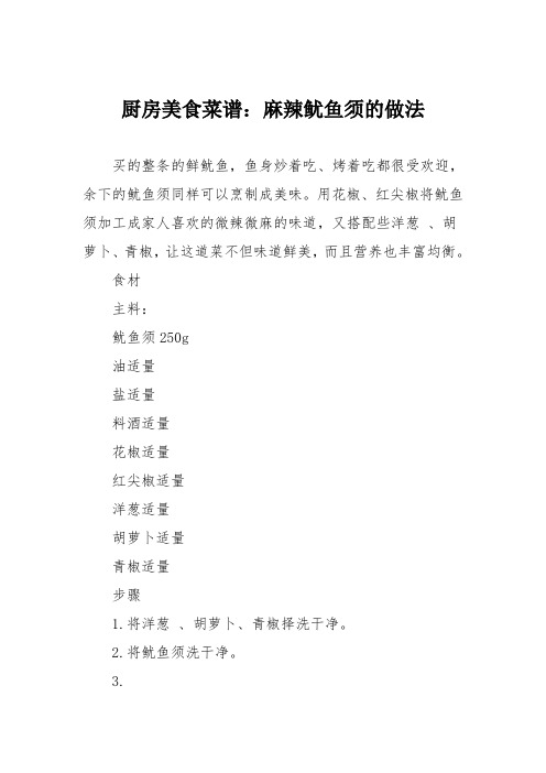 厨房美食菜谱：麻辣鱿鱼须的做法
