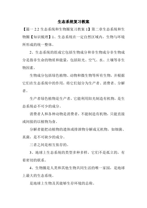 生态系统复习教案