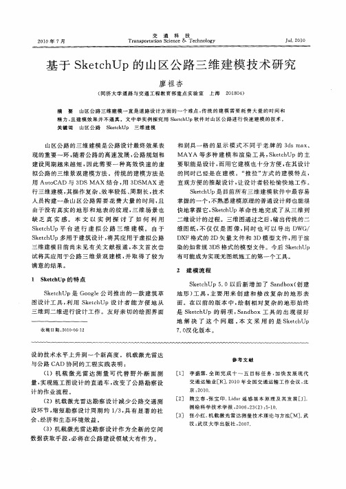 基于SketchUp的山区公路三维建模技术研究