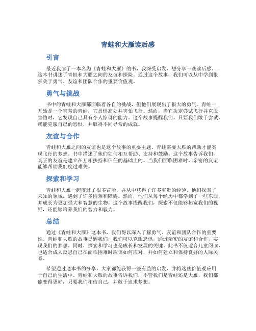 青蛙和和大雁读后感