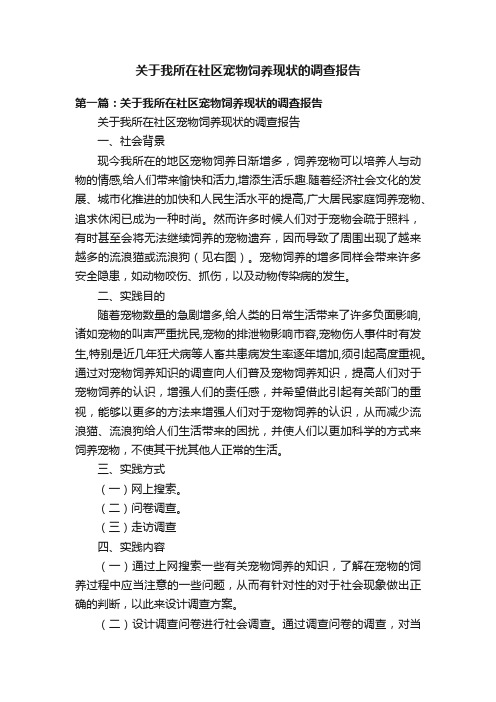 关于我所在社区宠物饲养现状的调查报告