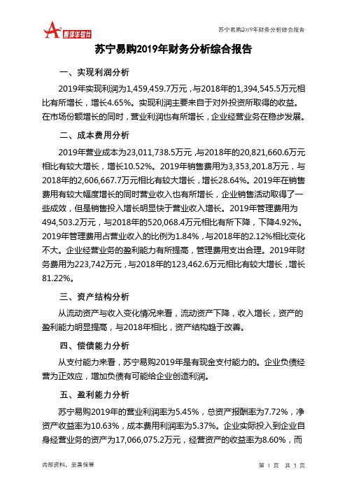 苏宁易购2019年财务分析结论报告