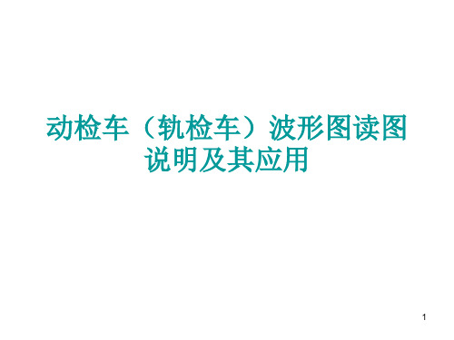 动检车轨检车波形图读图说明