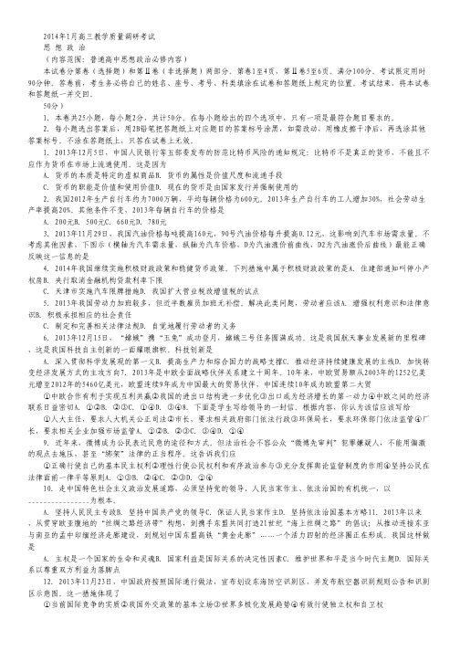 山东省济南市2014届高三上学期期末考试政治试题.pdf
