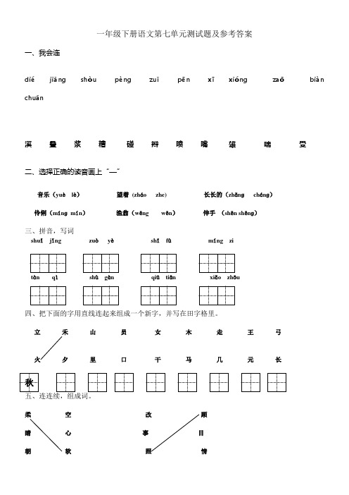一年级语文下册第7单元测试卷及参考答案