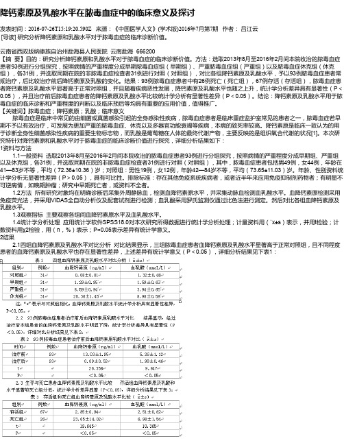 降钙素原及乳酸水平在脓毒血症中的临床意义及探讨
