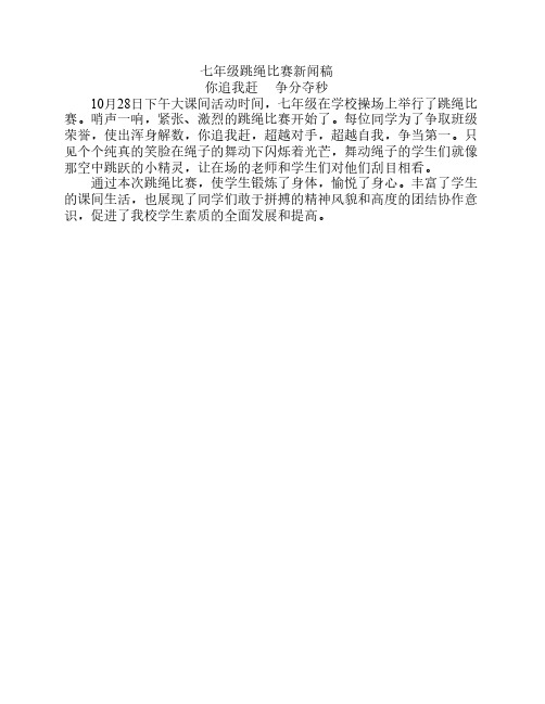 跳绳比赛新闻稿