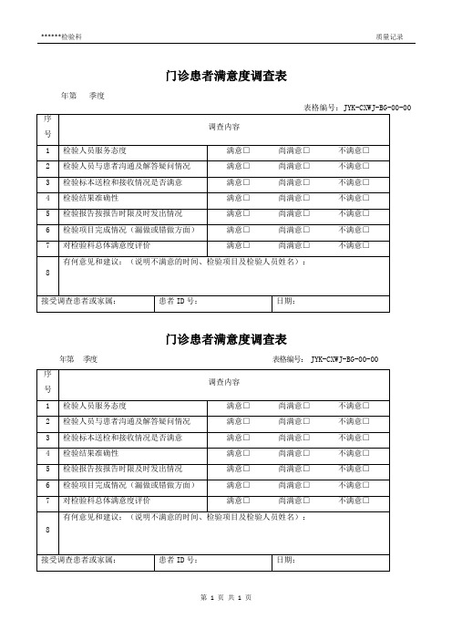 门诊患者满意度调查表