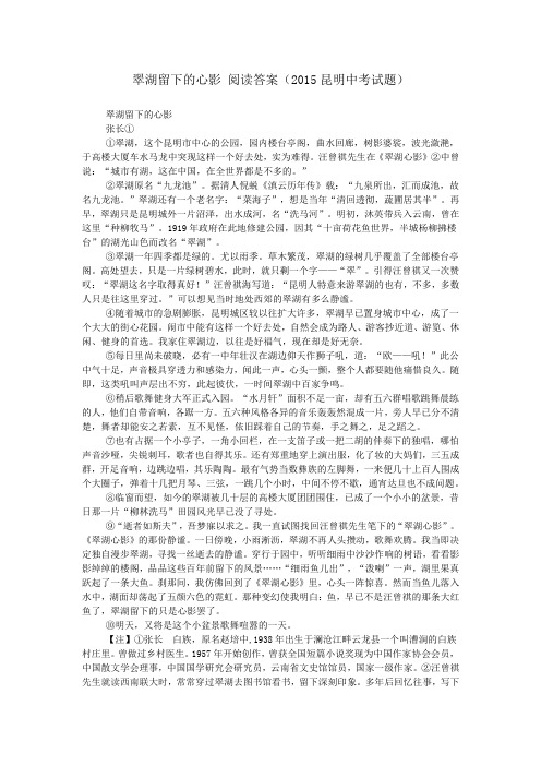 翠湖留下的心影 阅读答案(2015昆明中考试题)