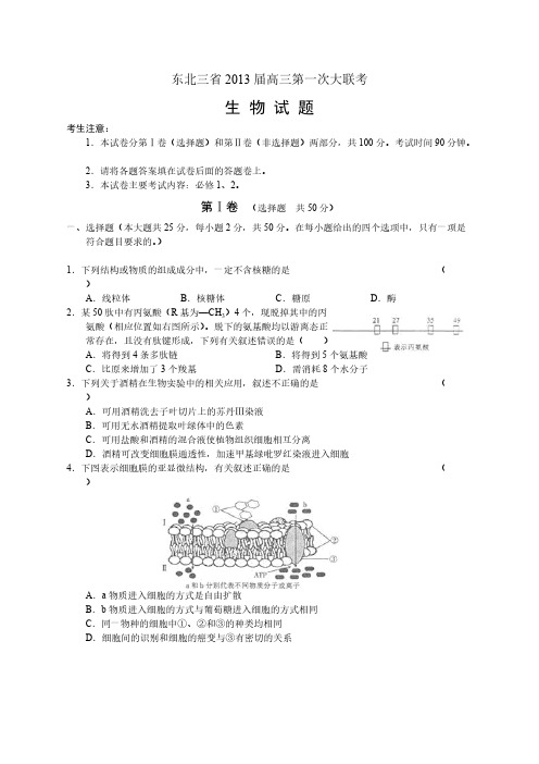 【VIP专享】东北三省2013届高三第一次大联考生物试题