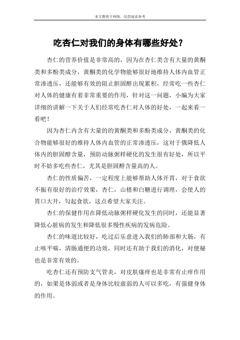 吃杏仁对我们的身体有哪些好处？
