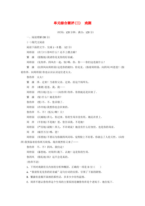 2019_2020学年高中语文单元测评3戏剧含解析粤教版必修5