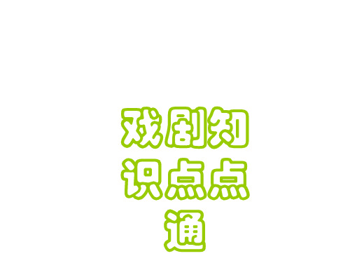 九年级语文戏剧知识点点通