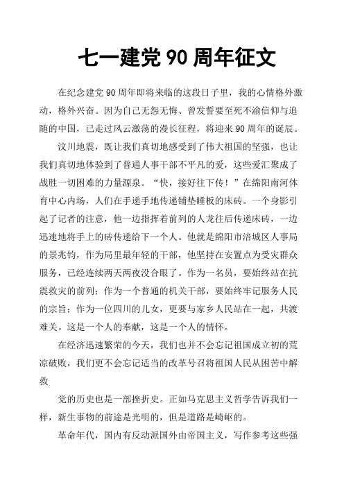 七一建党90周年征文