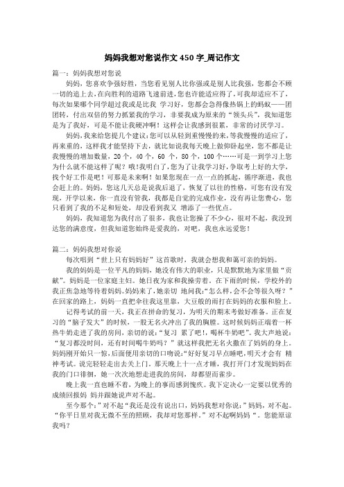 妈妈我想对您说作文450字_周记作文
