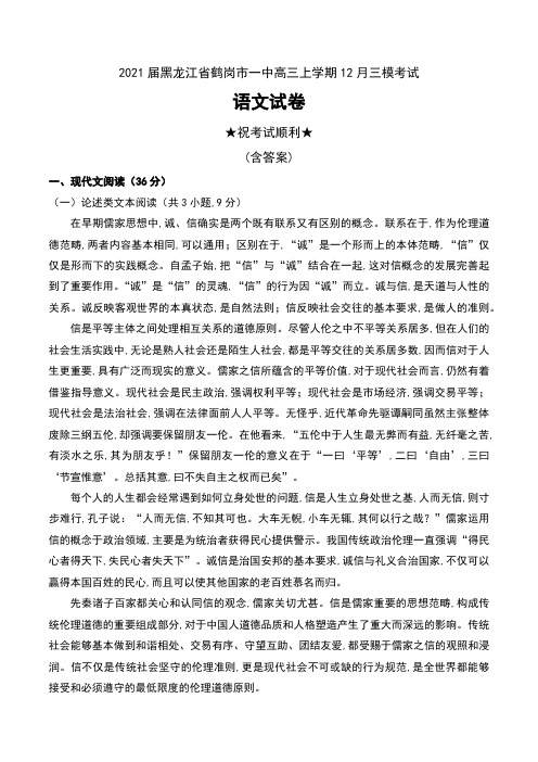 2021届黑龙江省鹤岗市一中高三上学期12月三模考试语文试卷及答案