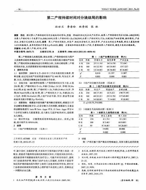 第二产程持续时间对分娩结局的影响