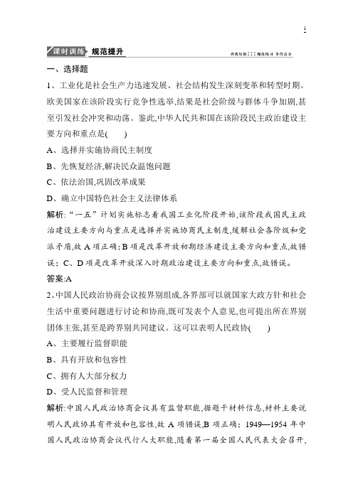 2019版一轮优化探究历史(人教版)练习：现代中国的政治建设与祖国统一 含解析